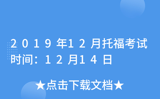 2019年12月托福考试时间：12月14日