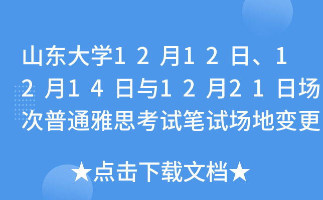 山东大开云kaiyun(中国)12月12日、12月14日与12月21日场次普通雅思考试笔试场地变更通知