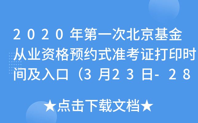 2020年第一次北京基金从业资格预约式准考证打印时间及入口（3月23日-28日）
