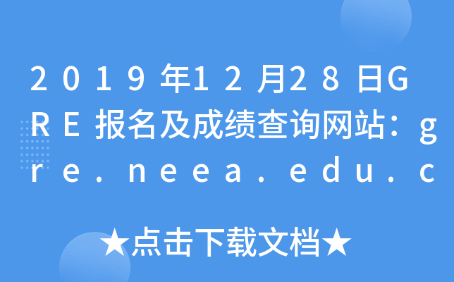 2019年12月28日GRE报名及成绩查询网站：gre.neea.edu.cn