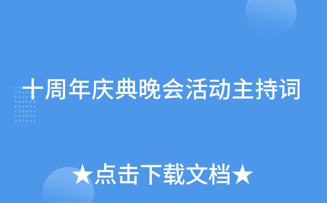 十周年庆典晚会活动主持词