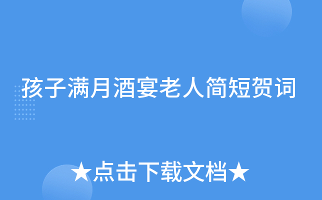 孩子满月酒宴老人简短贺词