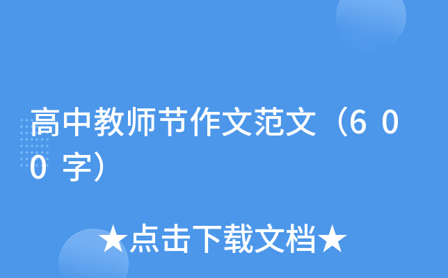 高中教师节作文范文（600字）