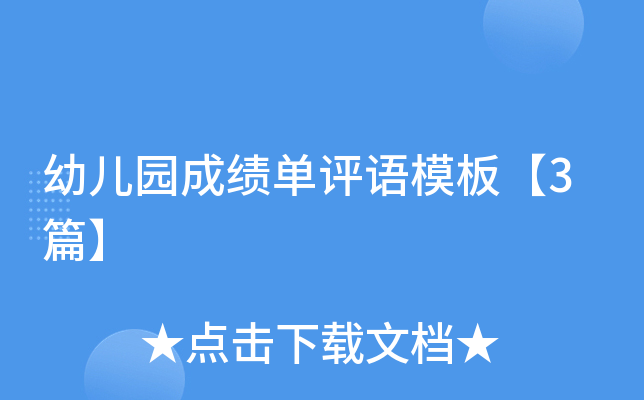幼儿园成绩单评语模板【3篇】