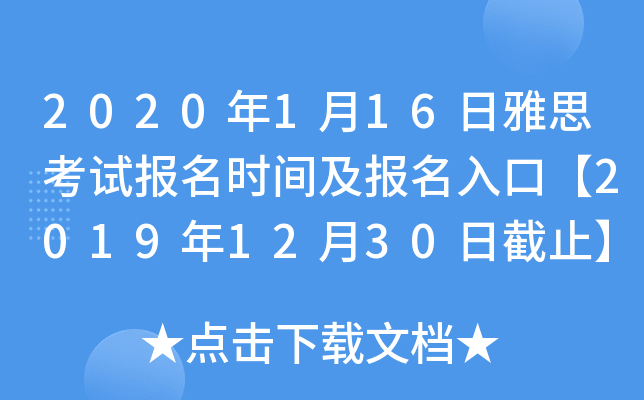 2020年1月16日雅思考试报名时间及报名入口【2019年12月30日截止】