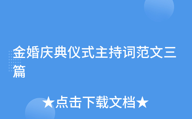 金婚庆典仪式主持词范文三篇