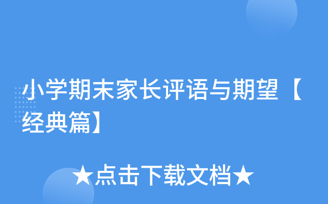 小开云kaiyun(中国)期末家长评语与期望【经典篇】