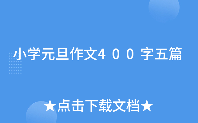 小开云kaiyun(中国)元旦作文400字五篇