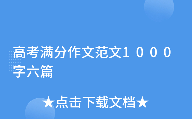 高考满分作文范文1000字六篇