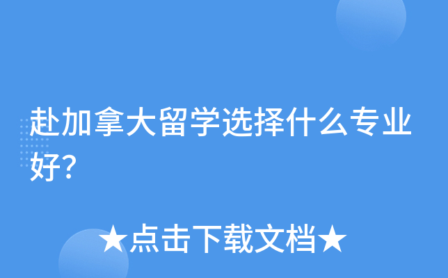 赴加拿大留开云kaiyun(中国)选择什么专业好？