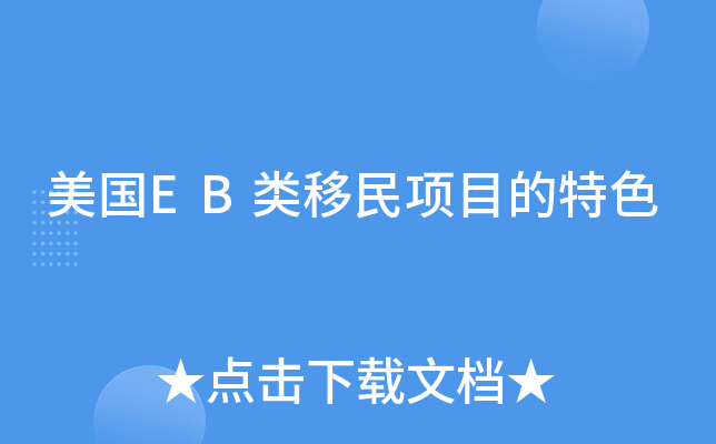 美国EB类移民项目的特色