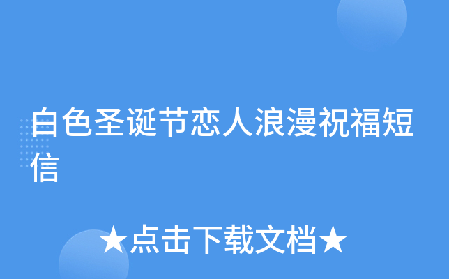 白色圣诞节恋人浪漫祝福短信
