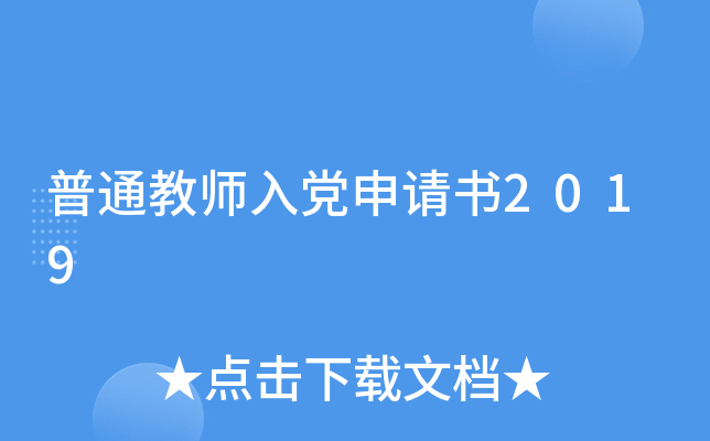 普通教师入党申请书2019
