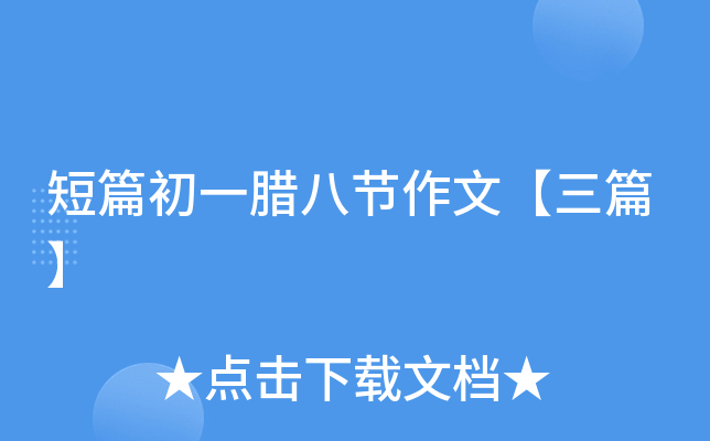 短篇初一腊八节作文【三篇】