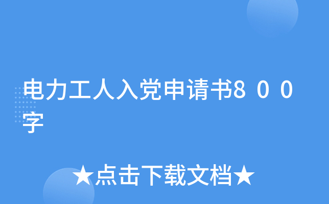 电力工人入党申请书800字
