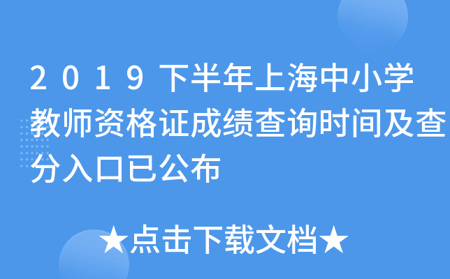 2019下半年上海中小开云kaiyun(中国)教师资格证成绩查询时间及查分入口已公布