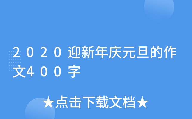 2020迎新年庆元旦的作文400字
