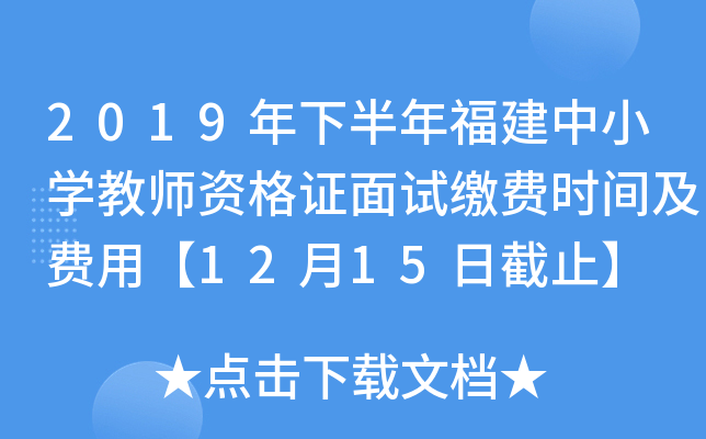 2019年下半年福建中小开云kaiyun(中国)教师资格证面试缴费时间及费用【12月15日截止】