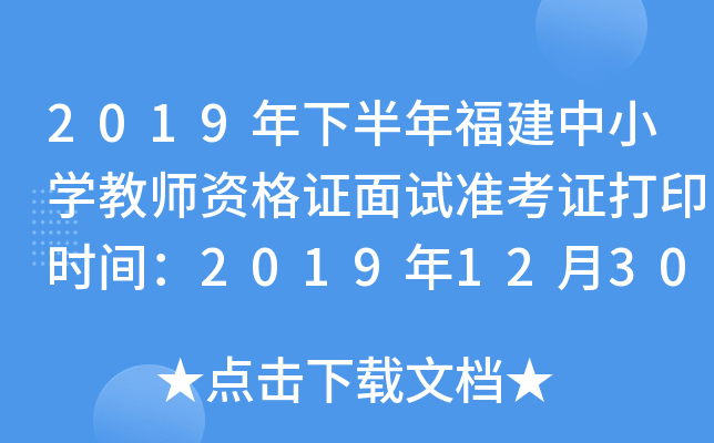 2019年下半年福建中小开云kaiyun(中国)教师资格证面试准考证打印时间：2019年12月30日-2020年1月5日