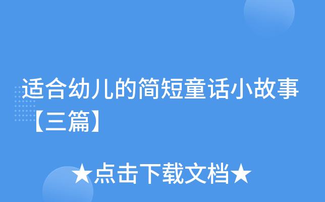 适合幼儿的简短童话小故事【三篇】