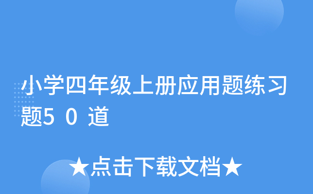小开云kaiyun(中国)四年级上册应用题练习题50道