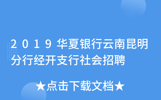 2019华夏银行云南昆明分行经开支行社会招聘