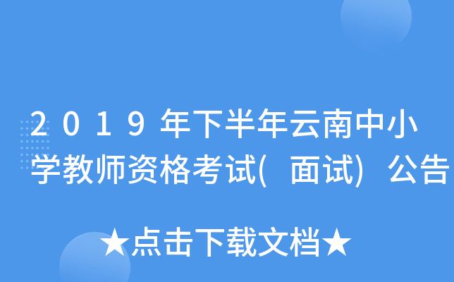 2019年下半年云南中小开云kaiyun(中国)教师资格考试(面试)公告