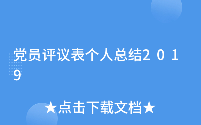 党员评议表个人总结2019