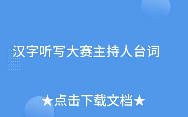 汉字听写大赛主持人台词