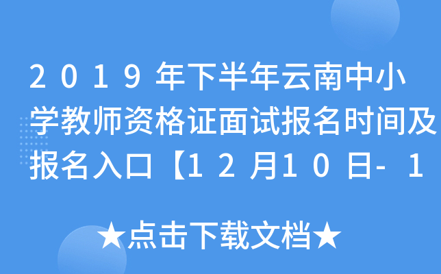 2019年下半年云南中小开云kaiyun(中国)教师资格证面试报名时间及报名入口【12月10日-13日】