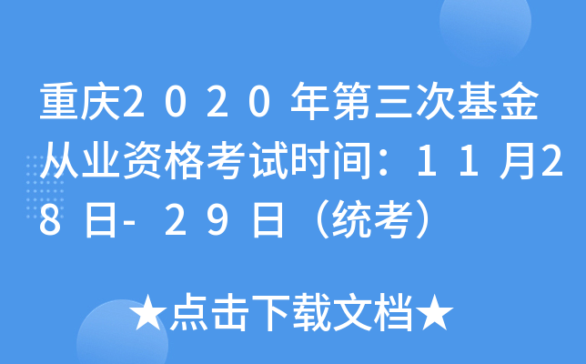 重庆2020年第三次基金从业资格考试时间：11月28日-29日（统考）