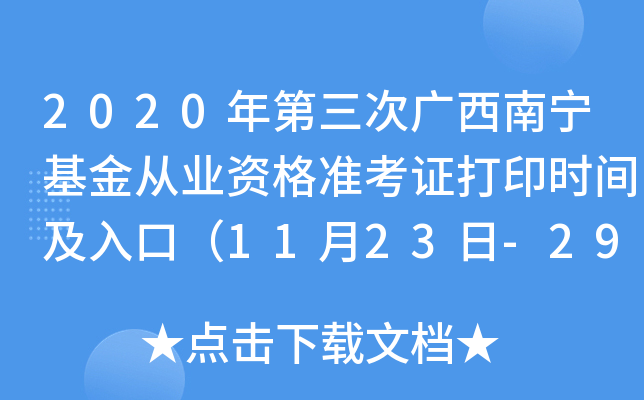 2020年第三次广西南宁基金从业资格准考证打印时间及入口（11月23日-29日）
