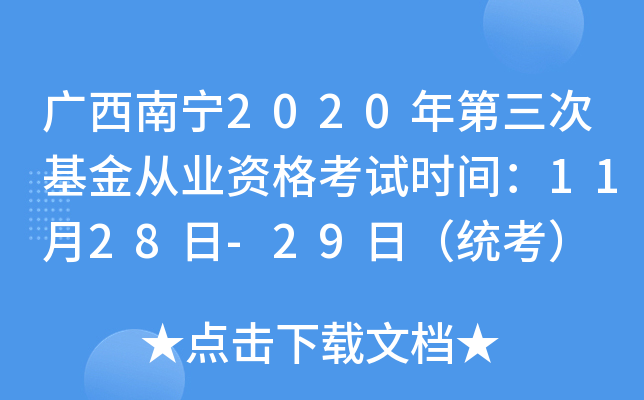 广西南宁2020年第三次基金从业资格考试时间：11月28日-29日（统考）