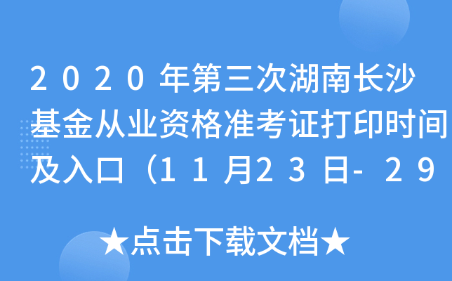 2020年第三次湖南长沙基金从业资格准考证打印时间及入口（11月23日-29日）