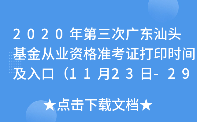 2020年第三次广东汕头基金从业资格准考证打印时间及入口（11月23日-29日）