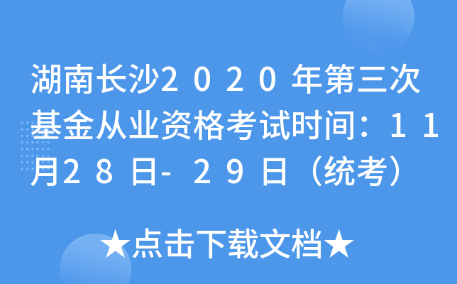 湖南长沙2020年第三次基金从业资格考试时间：11月28日-29日（统考）