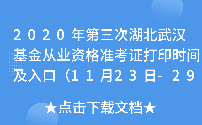2020年第三次湖北武汉基金从业资格准考证打印时间及入口（11月23日-29日）