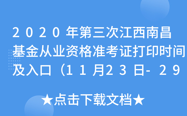 2020年第三次江西南昌基金从业资格准考证打印时间及入口（11月23日-29日）