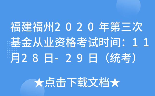 福建福州2020年第三次基金从业资格考试时间：11月28日-29日（统考）