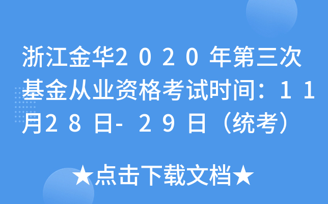 浙江金华2020年第三次基金从业资格考试时间：11月28日-29日（统考）