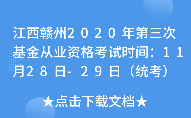 江西赣州2020年第三次基金从业资格考试时间：11月28日-29日（统考）