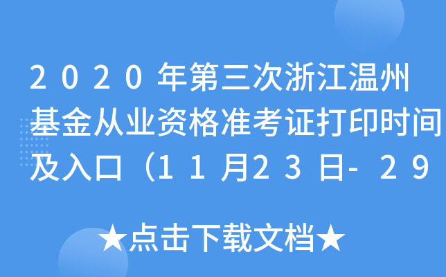 2020年第三次浙江温州基金从业资格准考证打印时间及入口（11月23日-29日）