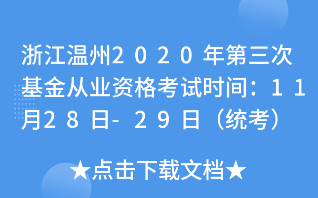浙江温州2020年第三次基金从业资格考试时间：11月28日-29日（统考）