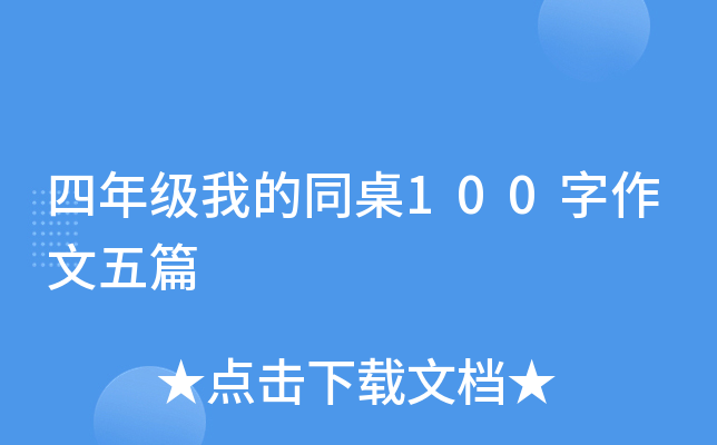四年级我的同桌100字作文五篇