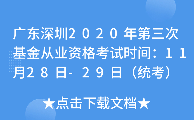 广东深圳2020年第三次基金从业资格考试时间：11月28日-29日（统考）