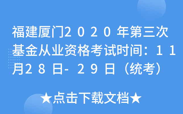福建厦门2020年第三次基金从业资格考试时间：11月28日-29日（统考）
