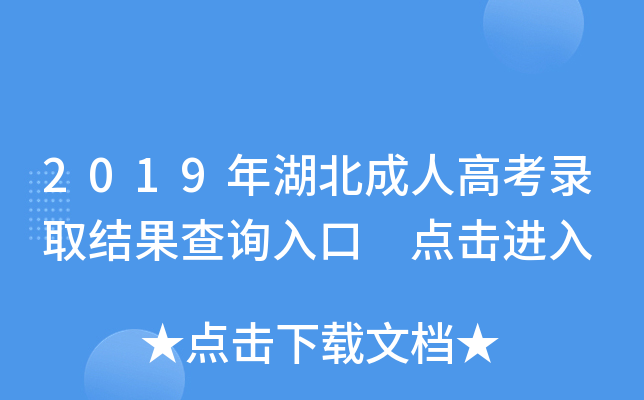 2019年湖北成人高考录取结果查询入口 点击进入
