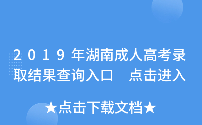 2019年湖南成人高考录取结果查询入口 点击进入