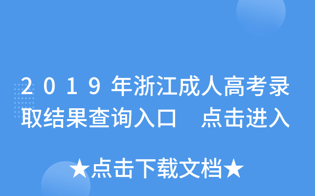 2019年浙江成人高考录取结果查询入口 点击进入