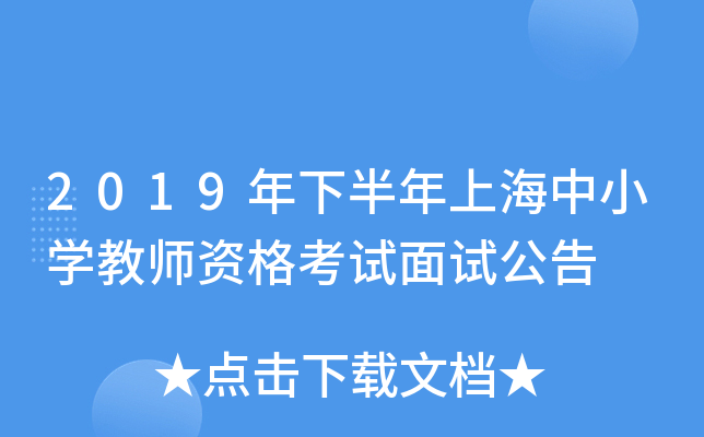 2019年下半年上海中小开云kaiyun(中国)教师资格考试面试公告
